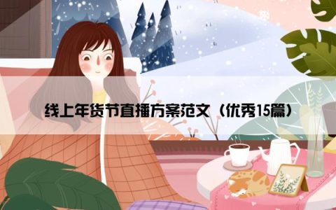 线上年货节直播方案范文（优秀15篇）