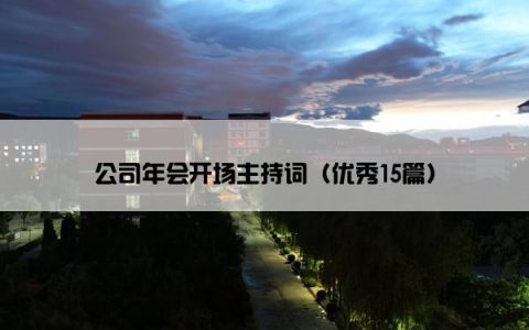 公司年会开场主持词（优秀15篇）