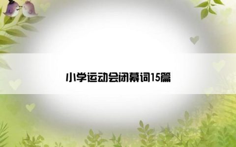 小学运动会闭幕词15篇