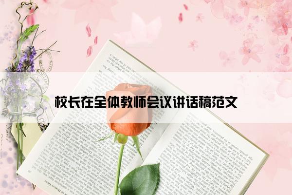 校长在全体教师会议讲话稿范文