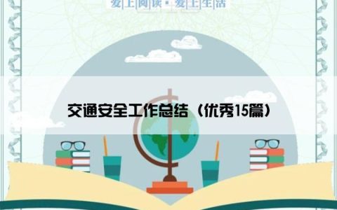 交通安全工作总结（优秀15篇）