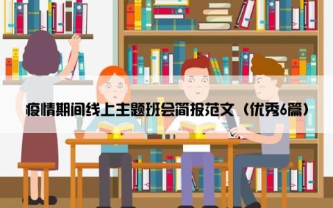 疫情期间线上主题班会简报范文（优秀6篇）