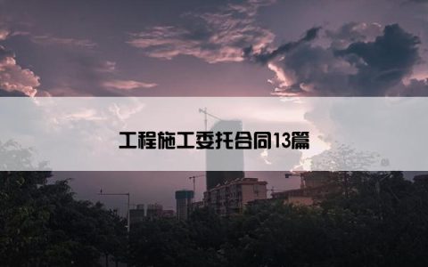 工程施工委托合同13篇