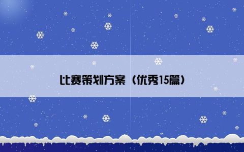 比赛策划方案（优秀15篇）