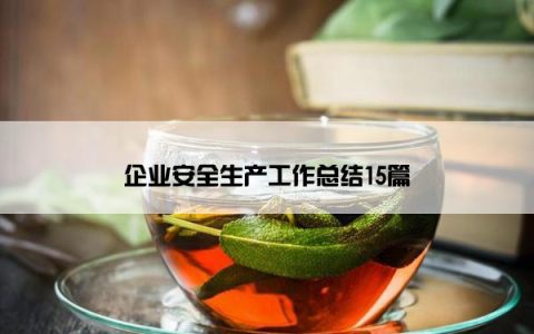 企业安全生产工作总结15篇