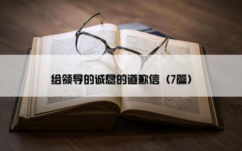 给领导的诚恳的道歉信（7篇）