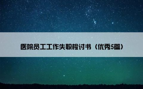 医院员工工作失职检讨书（优秀5篇）