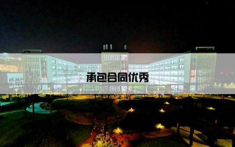 承包合同优秀