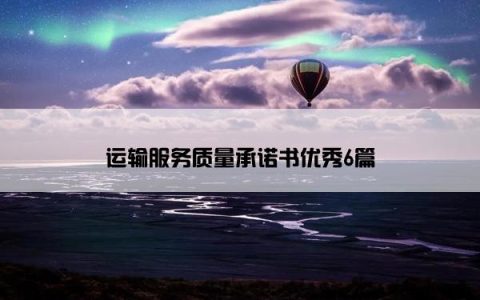 运输服务质量承诺书优秀6篇