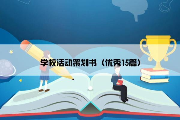 学校活动策划书（优秀15篇）