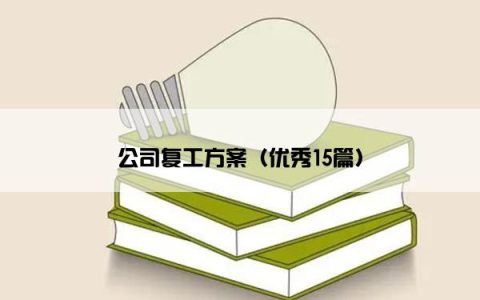 公司复工方案（优秀15篇）