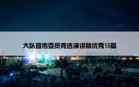 大队宣传委员竞选演讲稿优秀15篇