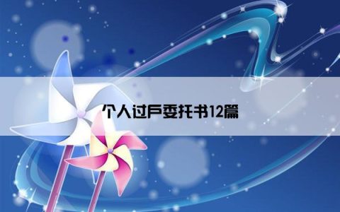 个人过户委托书12篇