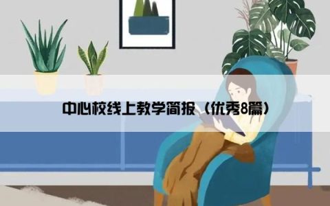 中心校线上教学简报（优秀8篇）