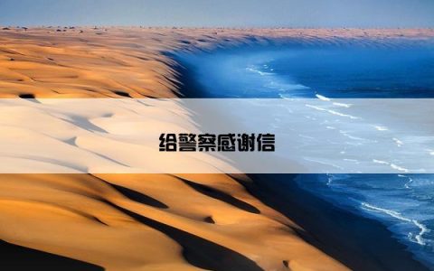 给警察感谢信