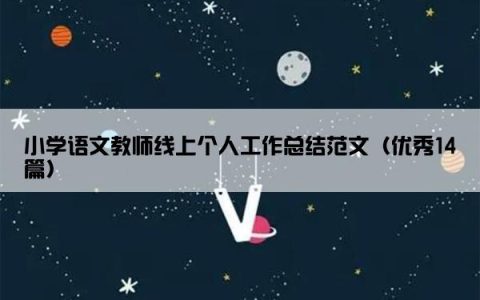 小学语文教师线上个人工作总结范文（优秀14篇）