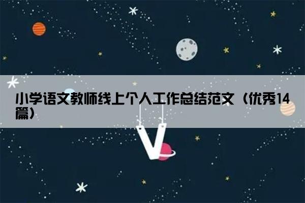 小学语文教师线上个人工作总结范文（优秀14篇）