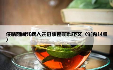 疫情期间残疾人先进事迹材料范文（优秀14篇）