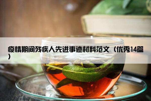 疫情期间残疾人先进事迹材料范文（优秀14篇）