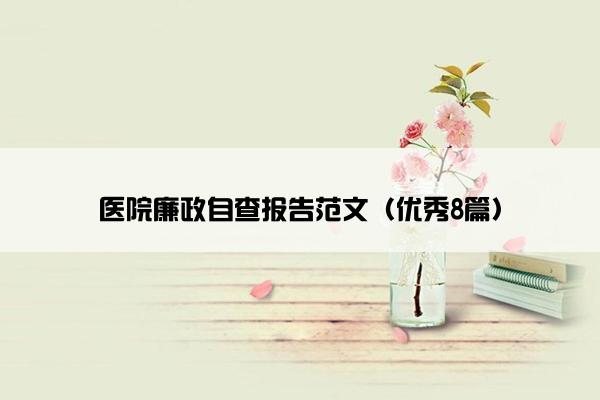 医院廉政自查报告范文（优秀8篇）