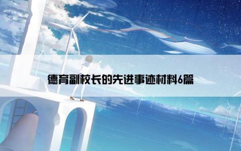 德育副校长的先进事迹材料6篇