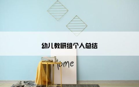 幼儿教研组个人总结