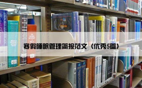 寒假睡眠管理简报范文（优秀5篇）