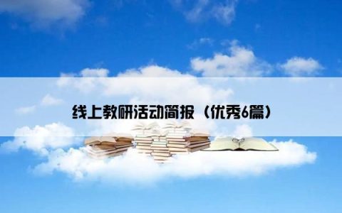 线上教研活动简报（优秀6篇）
