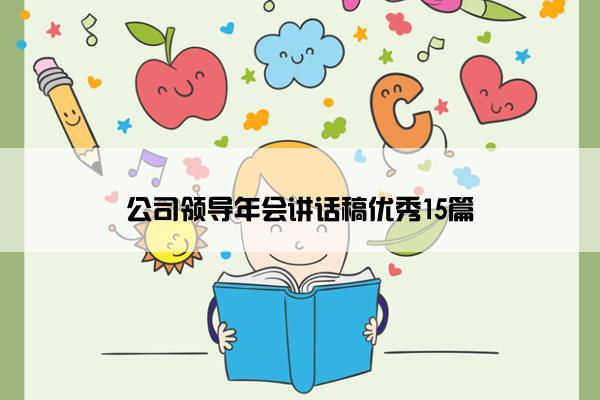 公司领导年会讲话稿优秀15篇