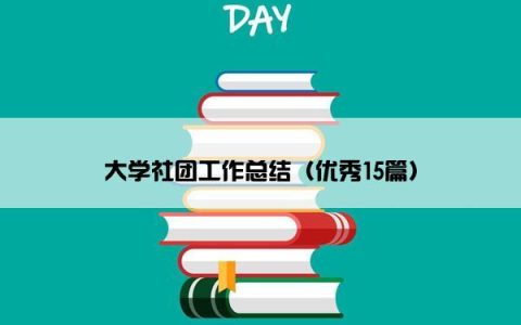 大学社团工作总结（优秀15篇）