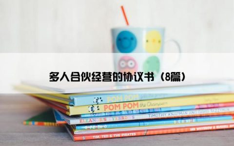 多人合伙经营的协议书（8篇）