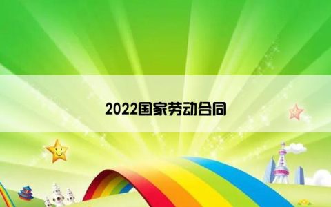 2022国家劳动合同