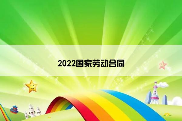 2022国家劳动合同