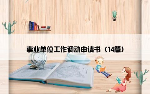 事业单位工作调动申请书（14篇）