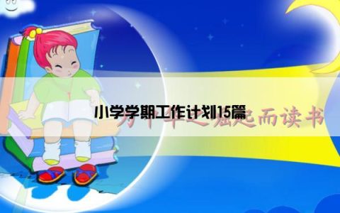 小学学期工作计划15篇