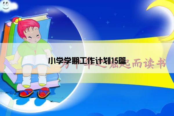 小学学期工作计划15篇