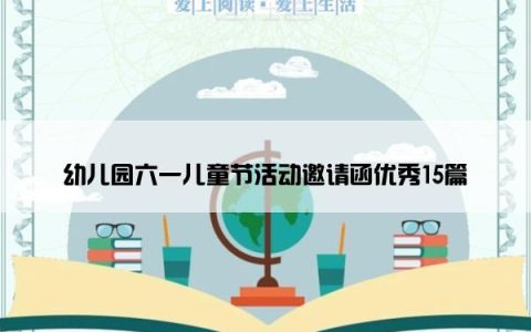 幼儿园六一儿童节活动邀请函优秀15篇