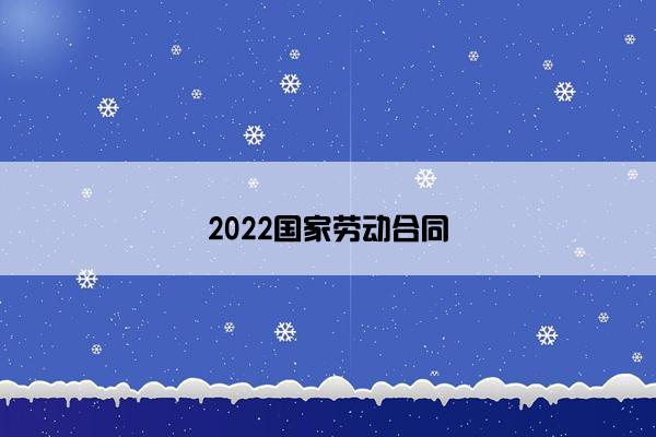 2022国家劳动合同