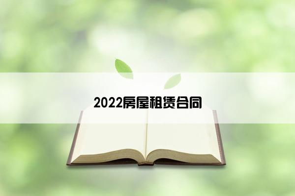 2022房屋租赁合同