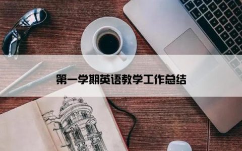 第一学期英语教学工作总结