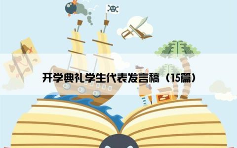 开学典礼学生代表发言稿（15篇）