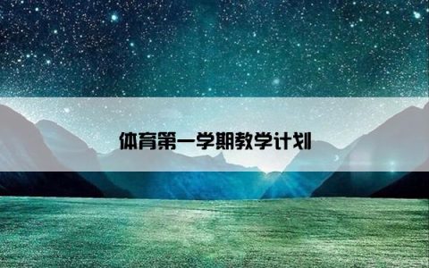 体育第一学期教学计划
