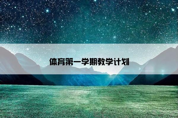 体育第一学期教学计划