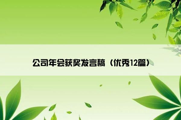 公司年会获奖发言稿（优秀12篇）