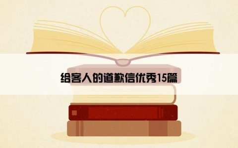 给客人的道歉信优秀15篇