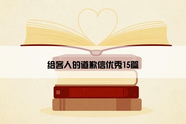 给客人的道歉信优秀15篇