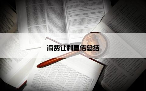 减费让利宣传总结