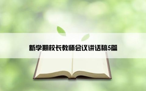 新学期校长教师会议讲话稿5篇