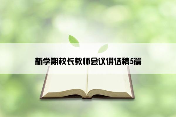 新学期校长教师会议讲话稿5篇