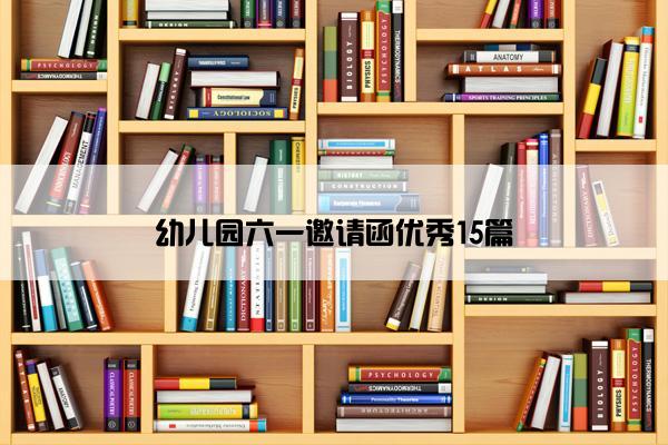 幼儿园六一邀请函优秀15篇